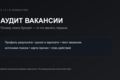 Аудит вакансии и план поиска