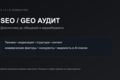 SEO/GEO-аудит сайта