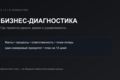 Бизнес-диагностика