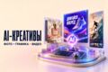 Создам рекламный AI-креатив: изображение или короткое видео