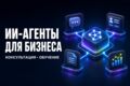 Консультация по ИИ-агентам