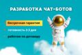 Разработка чат-ботов для ВК, МАХ и телеграм