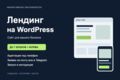 Лендинг на WordPress под ключ: до 7 блоков, адаптив и заявки
