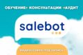 Консультации и обучение работе с платформой Salebot, Senler, BotHelp
