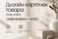Дизайн карточек товара под ключ: инфографика + фото