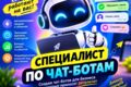 Чат-бот под ключ.