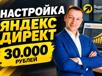 Настройка Яндекс Директ