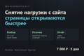 Снятие нагрузки с сайта и ускорение страниц