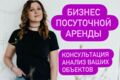 Консультация по посуточной аренде недвижимости (квартира, коттедж)