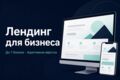 Адаптивный лендинг для бизнеса до 7 блоков