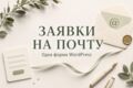 Настрою отправку одной формы WordPress на почту