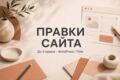 Внесу до 3 небольших правок на странице WordPress или Tilda