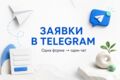 Подключу заявки из одной формы сайта к Telegram
