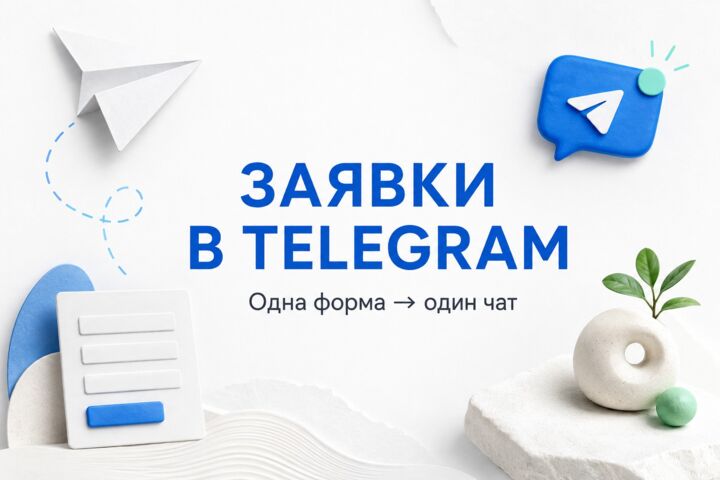 Подключу заявки из одной формы сайта к Telegram