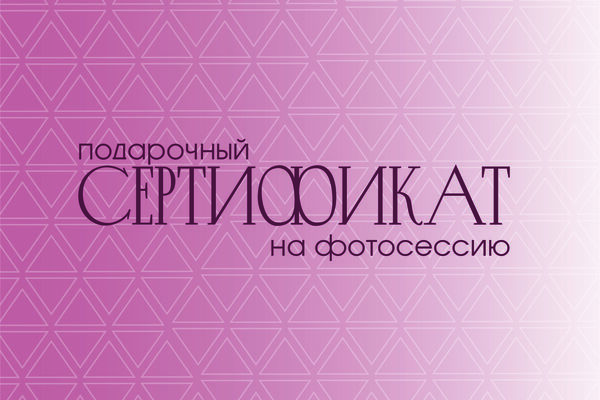 Подарочные сертификаты для фотографа