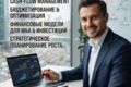 Финансовый директор/управленческий учет, финанализ