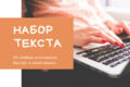 Копирайтинг, рерайтинг, редактура и перепечатка текста.