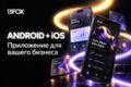 Разработаем приложение Android и iOS под ключ: MVP для бизнеса