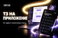 Подготовим ТЗ на мобильное приложение, этапы и оценку разработки