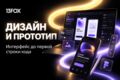 Создадим UX/UI-дизайн и кликабельный прототип приложения в Figma