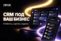 Разработаем CRM под ваш бизнес: клиенты, сделки и задачи