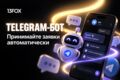 Разработаем Telegram-бота для заявок и записи клиентов