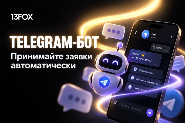 Разработаем Telegram-бота для заявок и записи клиентов