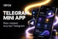 Создадим Telegram Mini App: каталог и оформление заявки