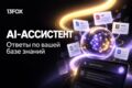 Создадим AI-ассистента в Telegram с ответами по вашей базе знаний