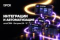 Настроим интеграцию и автоматизацию: amoCRM, Битрикс24, 1С