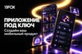 Создадим мобильное приложение под ключ