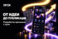 Разработаем мобильное приложение с нуля — от идеи до публикации