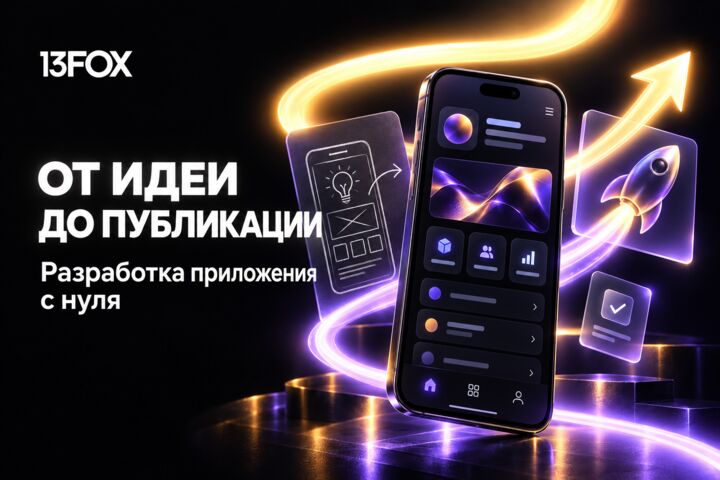Разработаем мобильное приложение с нуля — от идеи до публикации