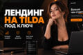 Лендинг под ключ на Tilda