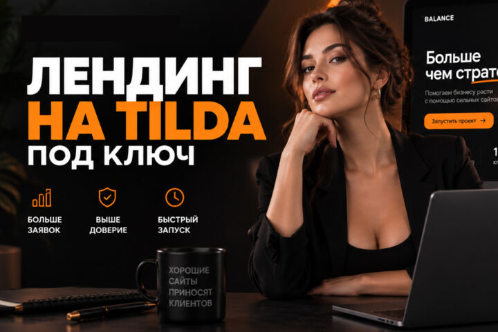 Лендинг под ключ на Tilda
