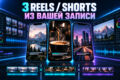 Смонтирую 3 Reels / Shorts из ваших исходников с субтитрами