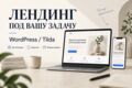 Создам сайт-лендинг на WordPress или Tilda