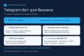 Создам Telegram-бота для приёма заявок и уведомлений