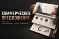 Сделаю коммерческое предложение в PowerPoint