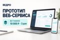 Прототип веб-сервиса до 3 экранов и план разработки — ООО «ВЕДРО»