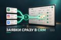 Настрою передачу заявок с сайта в CRM без ручного копирования