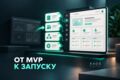 Превращу ваш MVP в рабочий продукт: от прототипа до запуска