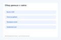 Соберу данные с сайта в Excel или CSV