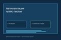 Автоматизирую обработку Excel и CSV на Python