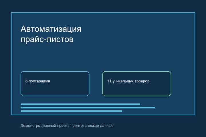 Автоматизирую обработку Excel и CSV на Python