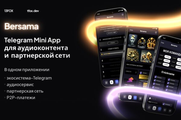 Bersama: аудиосервис и учёт партнёров в одном приложении Telegram