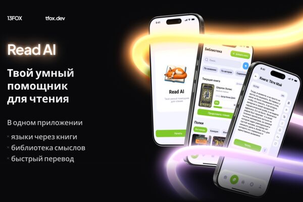 ReadAI: приложение для чтения, рост удержания на 70% по данным заказчика