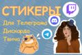 Нарисую вам стикер для соц сетей