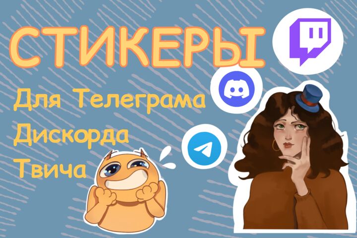 Нарисую вам стикер для соц сетей