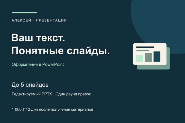Оформлю до 5 слайдов PowerPoint по вашему тексту